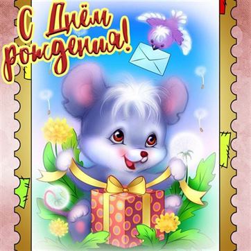 Милая открытка с мышонком и подарком