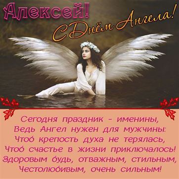 Картинка на именины Алексея с ангелом в воде