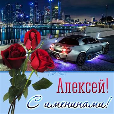 Прикольная открытка Алексею на именины с автомобилем