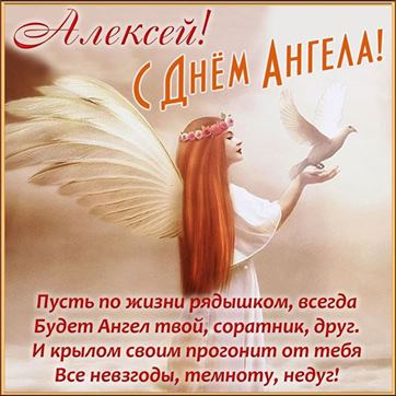 Оригинальная картинка с голубем в руках ангела на именины Алексея