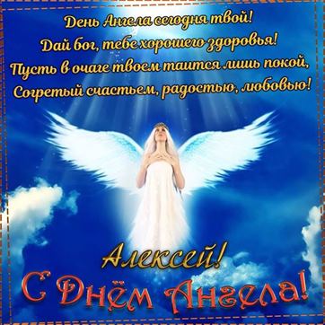 Красивая открытка с ангелом в небе на именины Алексея
