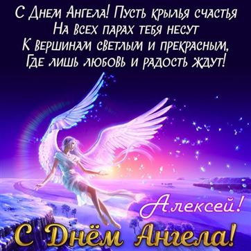 Открытка на именины Алексея с сияющим ангелом