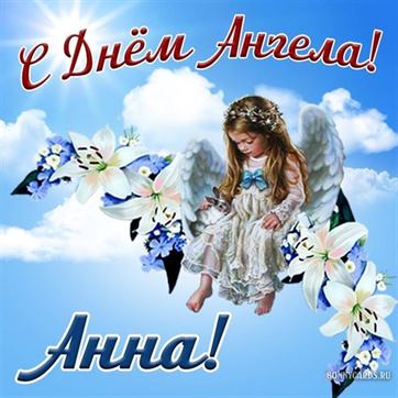 Красивая открытка с ангелочком в небе на именины Анны
