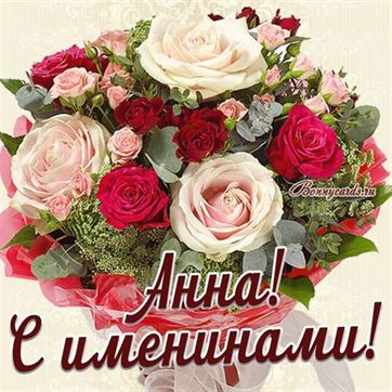 Трогательная открытка с большим букетом роз для Анны на именины