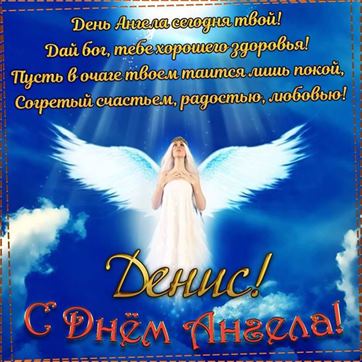 Красивая открытка с ангелом в небе на именины Дениса