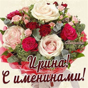 Трогательная открытка с большим букетом роз для Ирины на именины
