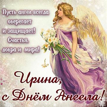 Открытка с ангелом в сиреневом платье на именины Ирины