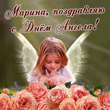Открытка на именины Марины с ангелочком в нежных розах