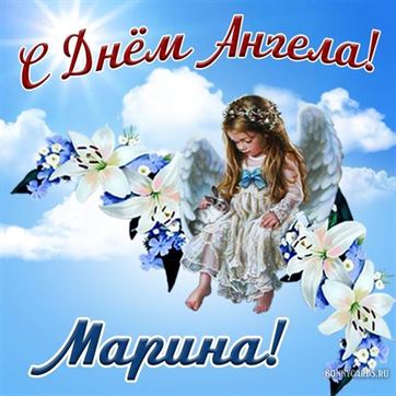 Красивая открытка с ангелочком в небе на именины Марины