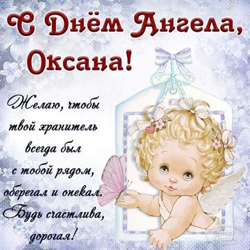 Милая открытка на именины Оксаны с рисованным ангелом