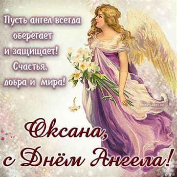 Открытка с ангелом в сиреневом платье на именины Оксаны