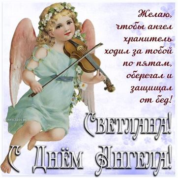 Ангел со скрипкой для Светланы на именины