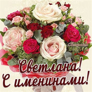 Трогательная открытка с большим букетом роз для Светланы на именины