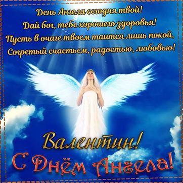 Красивая открытка с ангелом в небе на именины Валентина
