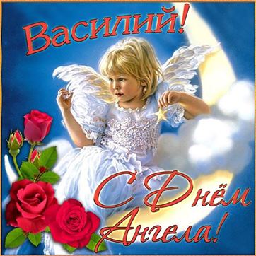 Милая открытка Василию на именины с ангелом на полумесяце