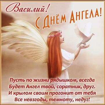 Оригинальная картинка с голубем в руках ангела на именины Василия
