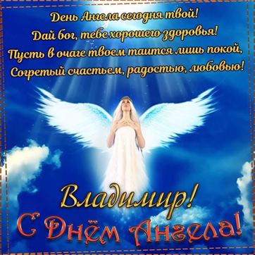 Красивая открытка с ангелом в небе на именины Владимира