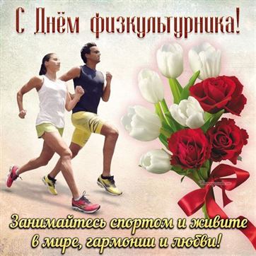 Пара легкоатлетов бегут навстречу цветам открытка в день физкультурника
