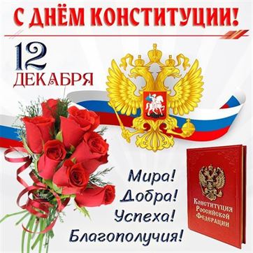 Герб, цветы, триколор и конституция на открытке с днём конституции