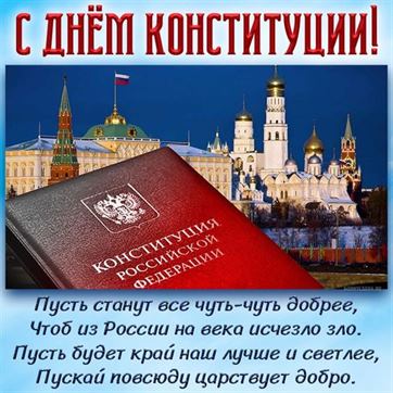 С днём конституции открытка на фоне Москвы с флагом России
