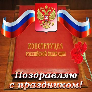 Конституция РФ с гербом и флагом на фоне поздравления