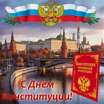 Москва река на открытке с поздравлением с днём конституции