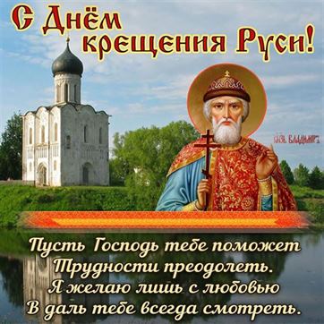 Пусть Господь тебе поможет на Крещение Руси
