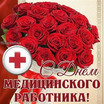 Шикарный букет роз на День медика