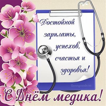 Картинка на День медика со стетоскопом и цветами
