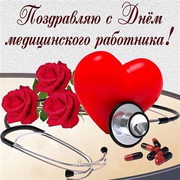 Оригинальная картинка с сердцем и розами на День медика