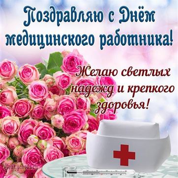 Креативная открытка на День медика с букетом розовых роз