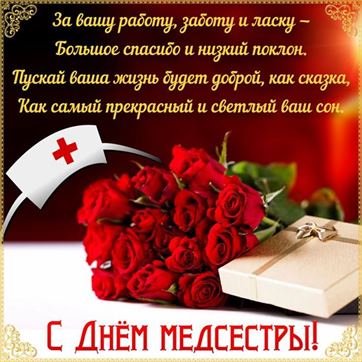 Поздравление и букет роз на День медсестры