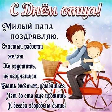 Папа с дочкой на велосипеде на открытке в День отца