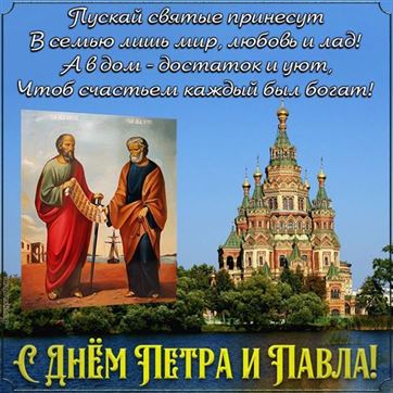 Трогательная открытка на День Петра и Павла с храмом