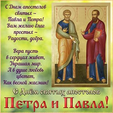 Желаю благ на День Петра и Павла