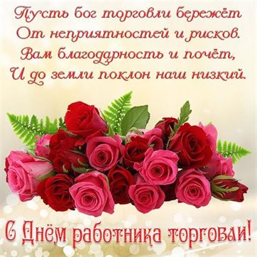 Креативная открытка с розовыми розами на День работника торговли