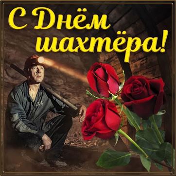 Открытка на День шахтера с красными розами