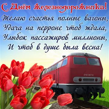 Букет тюльпанов и поезд на День железнодорожника