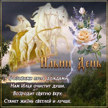 Картинка на Ильин день с лошадьми