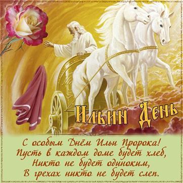 Открытка на Ильин день с розой