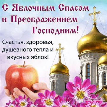 Картинка с храмом и цветами на Яблочный Спас
