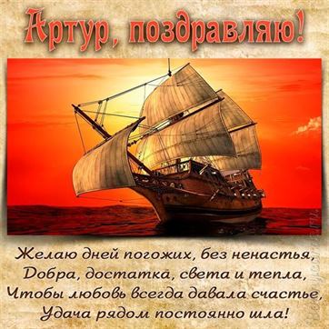 Красивая открытка с кораблем на День рождения Артура