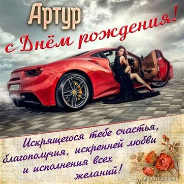Креативная открытка с красным автомобилем на День рождения Артура