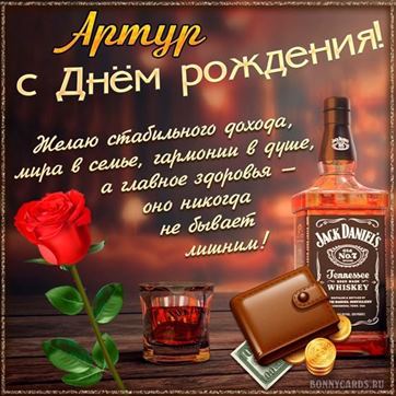 Оригинальная открытка с виски и розой Артуру в День рождения