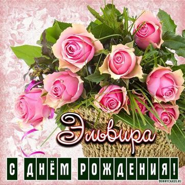 Красивая открытка Эльвире на День рождения с розами в корзинке