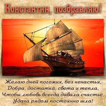 Красивая открытка с кораблем на День рождения Константина