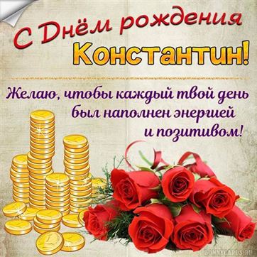 Картинка Константину на День рождения с горками монет