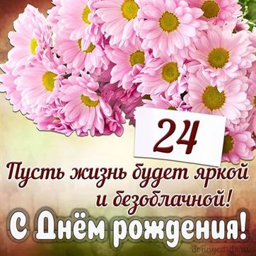С Днём рождения на 24 летие поздравительная открытка с цветами