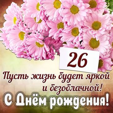 С Днём рождения на 26 летие поздравительная открытка с цветами