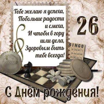 Шахматы на открытке с 26 летием